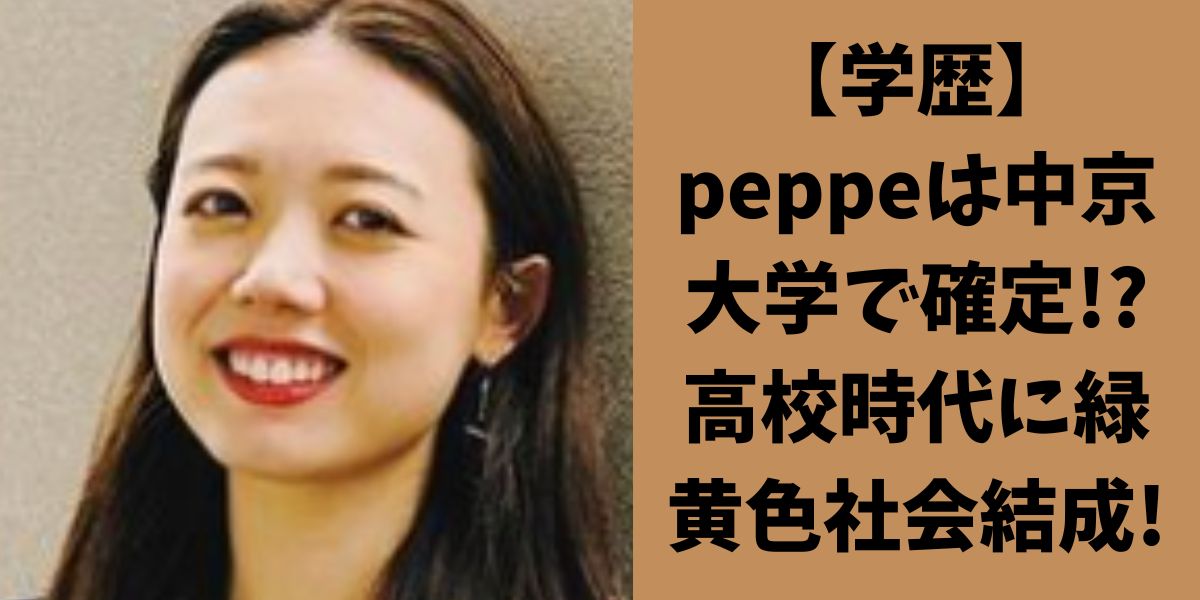 【学歴】peppe　大学