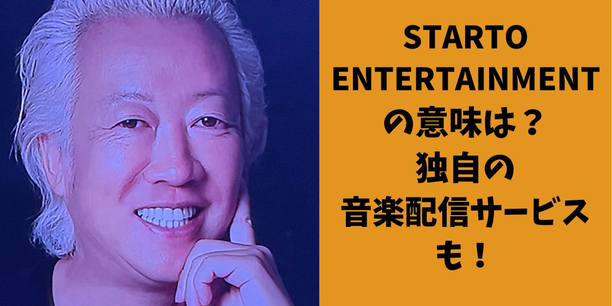 STARTO ENTERTAINMENT の意味は？ 独自の 音楽配信サービスも！