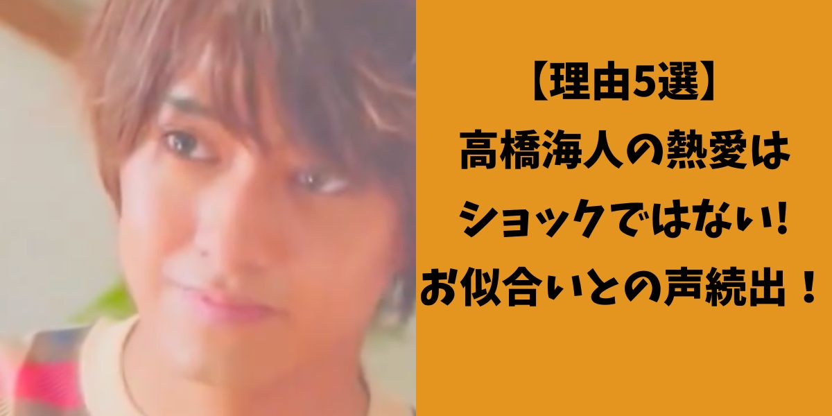 高橋海人と有村架純　お似合い