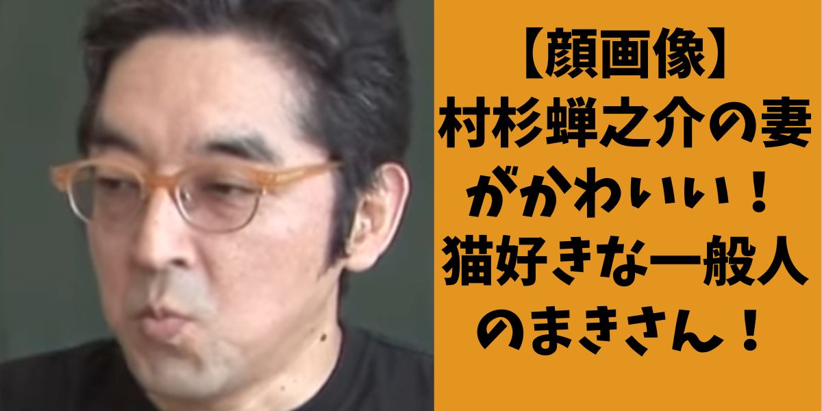 【顔画像】村杉蝉之介の妻がかわいい！猫好きな一般人のまきさん！