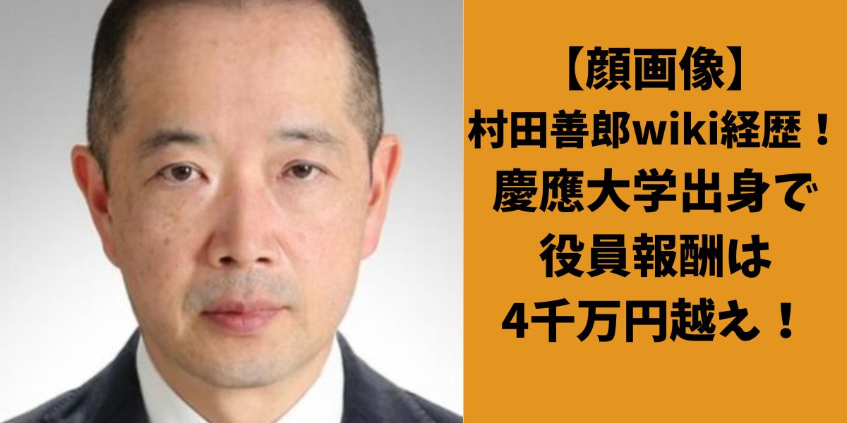 【顔画像】村田善郎wiki経歴！慶應大学出身で役員報酬は4千万円越え！