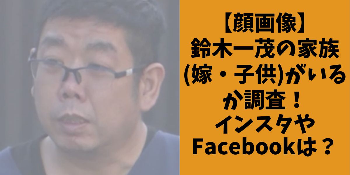 【顔画像】鈴木一茂の家族(嫁・子供)がいるのか調査！インスタやFacebookは？