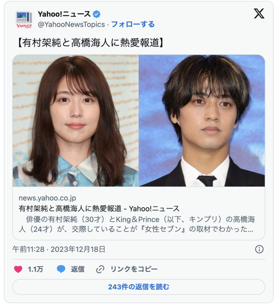 有村架純　高橋海人　顔画像　熱愛報道