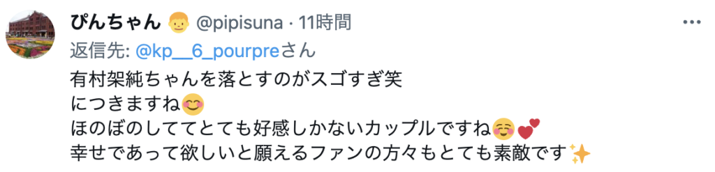 有村架純　高橋海人　祝福コメント