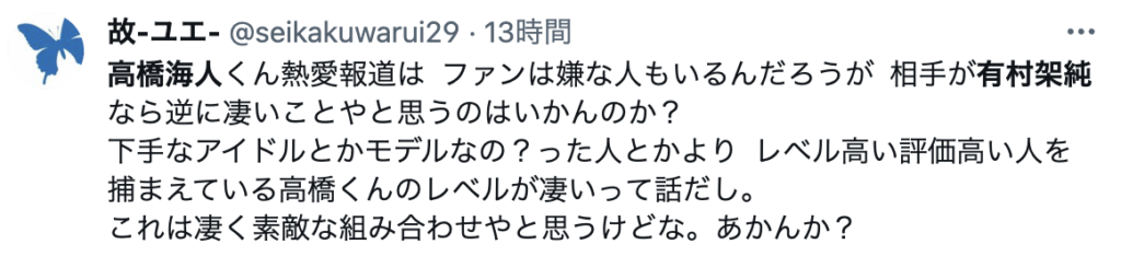 高橋海人　有村架純　すごい　祝福コメント