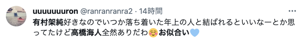 高橋海人　有村架純　お似合いコメント