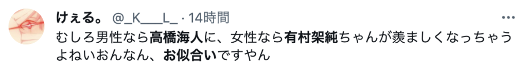 高橋海人　有村架純　お似合いコメント