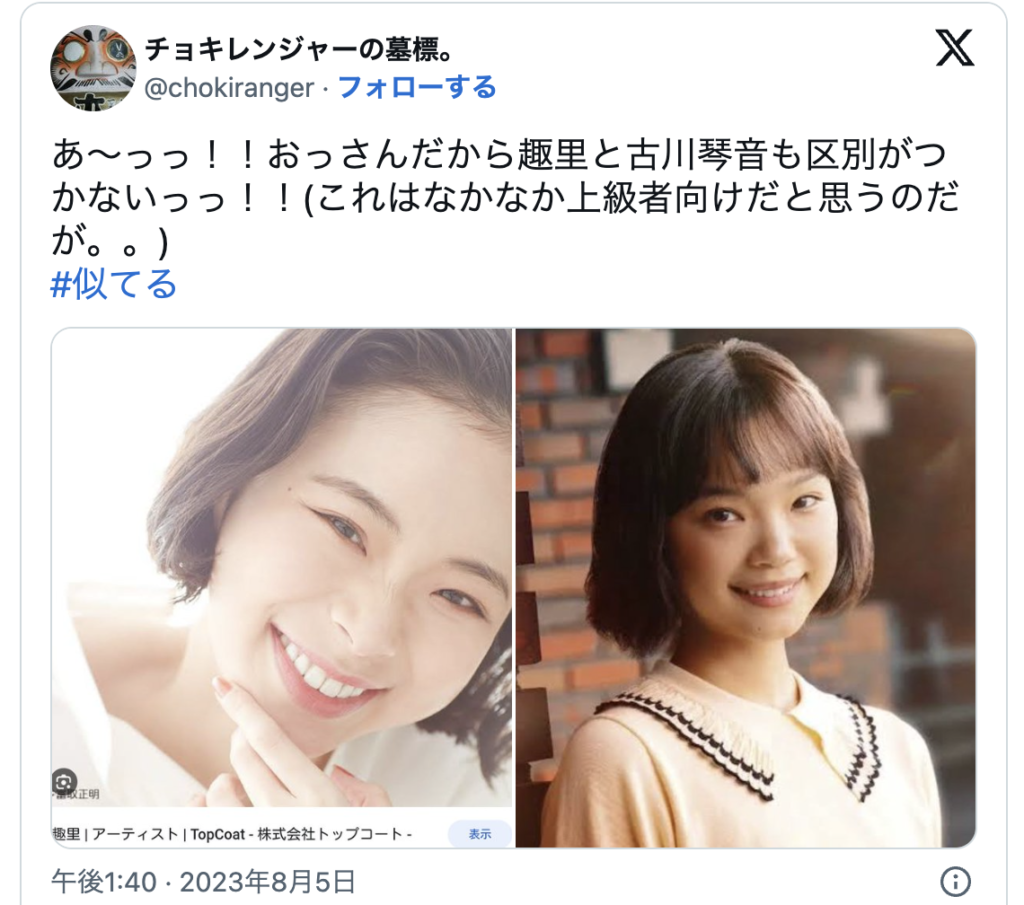 古川琴音　趣里　顔画像　似てる