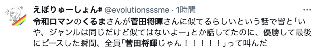 令和ロマン　菅田将暉　似てる　