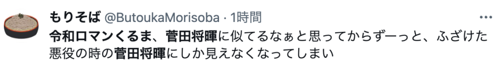 令和ロマン　くるま　菅田将暉　似てる