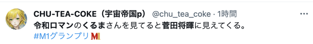 令和ロマン　くるま　菅田将暉　似てる　コメント