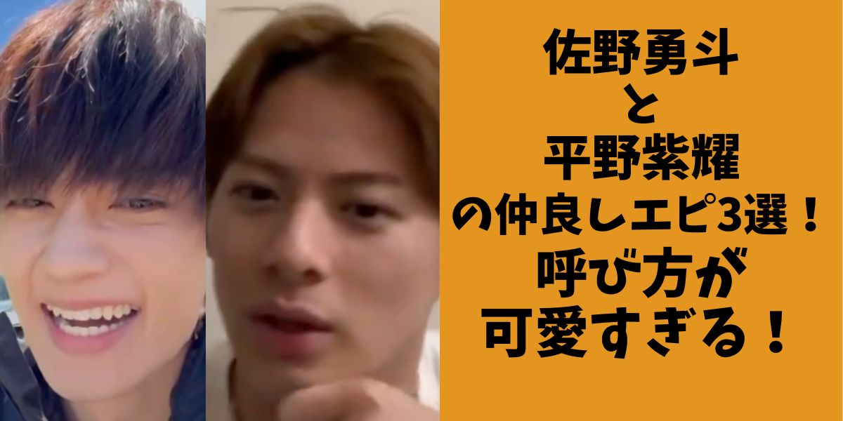 佐野勇斗と平野紫耀の仲良しエピまとめ！呼び方が可愛すぎる！