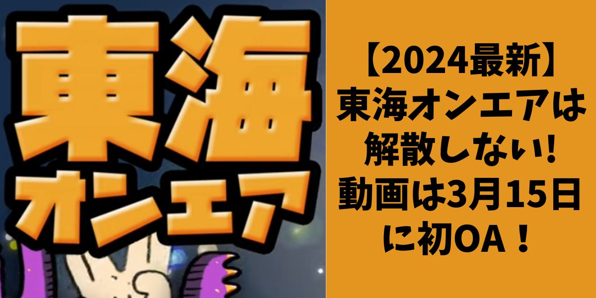 東海オンエア　動画　解散