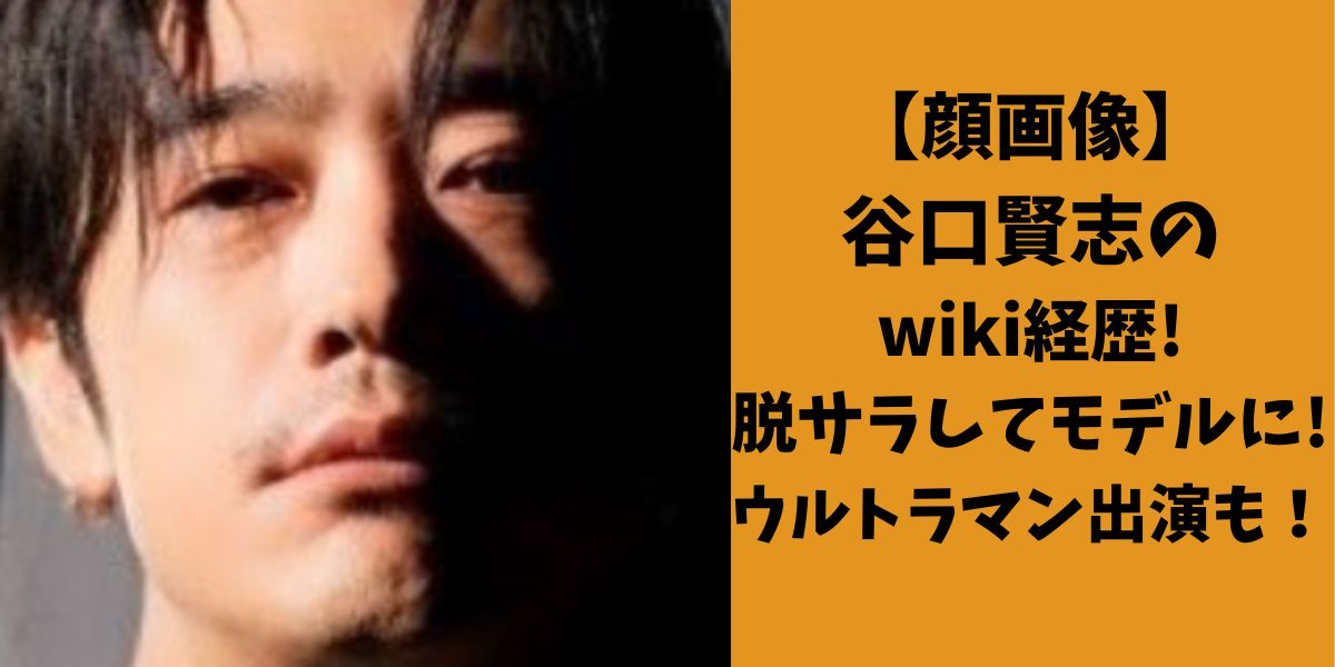 谷口賢志　顔画像　Wiki